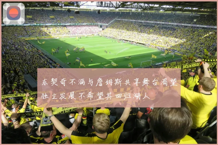 东契奇不满与詹姆斯共享舞台渴望独立发展不希望其回归湖人