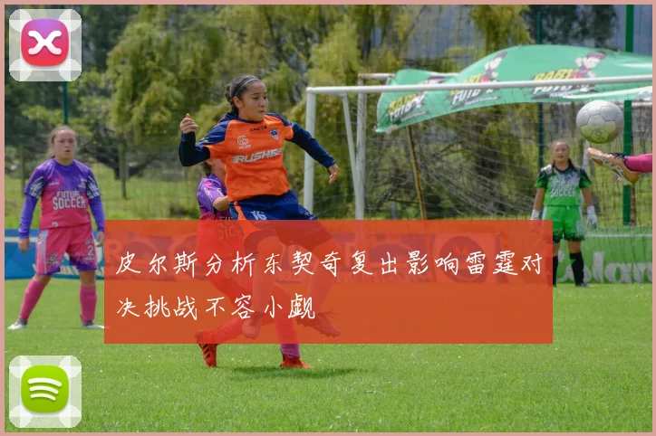 皮尔斯分析东契奇复出影响雷霆对决挑战不容小觑