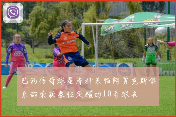 巴西传奇球星济科亲临阿贾克斯俱乐部荣获象征荣耀的10号球衣